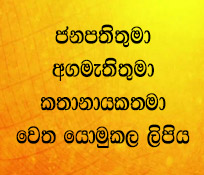 ජනාධිපතිතුමා - අගමැතිතුමා - කතානායකතුමා වෙත යොමුකල ලිපිය